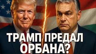 🔄 Тактика Трампа: Почему он пожертвовал Орбаном ради дальнейшей эскалации