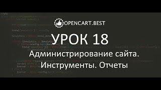 картинка: Онлайн школа Openсart.best. Администрирование магазина(часть 11). Инструменты. Отчеты.