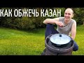 Как обжечь новый чугунный казан.