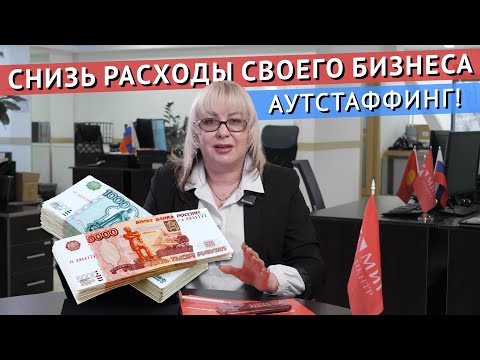 Сократи РАСХОДЫ своего БИЗНЕСА с помощью АУТСТАФФИНГА!