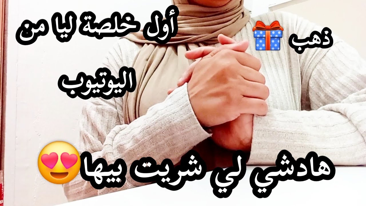 أول خلصة ليا من اليوتيوب🤑كيفاش حتى وصلت لهاد الخلصة✅️أشنو درت بيها🤔