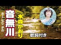 水森かおり【音無川】歌詞付き~小金井一正(作詞)/弦哲也(作曲)