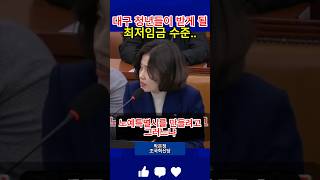 박은정 의원, 국힘과 추경호의 최저임금 법안에 폭발