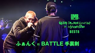 'ふぁんく vs BATTLE手裏剣' UMB2017 GRAND CHAMPIONSHIP BEST8 第3試合