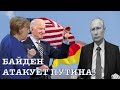 Байден атакует Путина: хакеры, Меркель, Северный поток 2, выборы