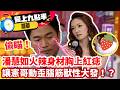 潘慧如火辣身材胸上紅痣，讓憲哥動歪腦筋獸性大發！？【愛上九點半】EP144 吳宗憲.劉真.佩甄.潘慧如 ‪‬ ‪@ctvent_classic​