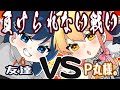 絶対負けられねぇ・・・！！世界のアソビ大全51【P丸様。】【卍ちゃん】