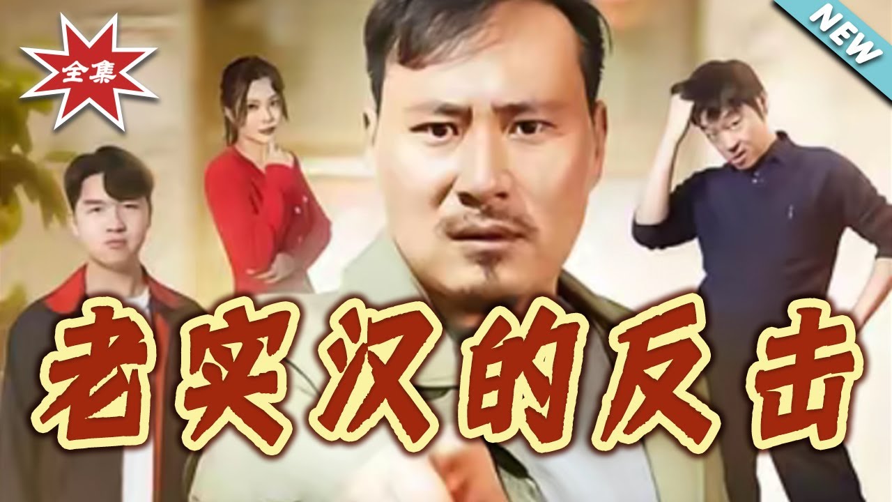 老實漢的反擊：絕地逆襲之路