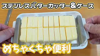 バターカッター＆ケースを使ってみた！まじで便利すぎる…