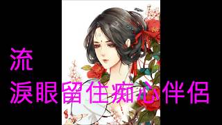 Video thumbnail of "NO:49 願君心記取 - 張德蘭(粵語) (娛己娛人卡拉OK) - 特大字幕"