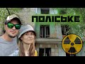 Поліське ☢️ Мертве місто в Чорнобильській зоні відчуження, в якому живуть люди