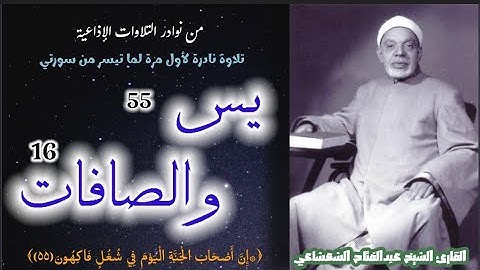 القارئ الشيخ عبدالفتاح الشعشاعي وتلاوة إذاعية نادرة جداً لما تيسر من سورتي يس والصافات.