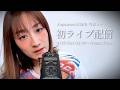 【Japanese ASMR 初ライブ配信/1st Live Stream】4/25 22:30頃〜 April 25th, around 10:30 PM (Japan time)