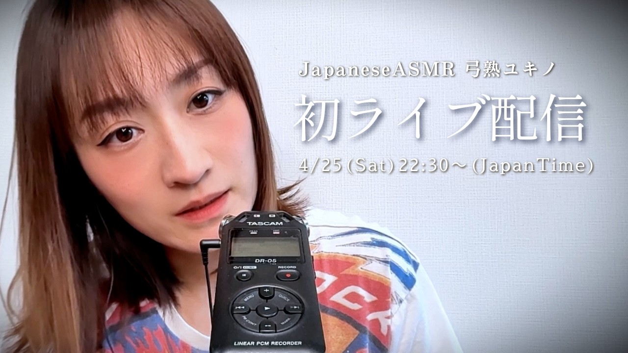 【Japanese ASMR 初ライブ配信/1st Live Stream】4/25 22:30頃〜 April 25th, around 10:30 PM (Japan time)