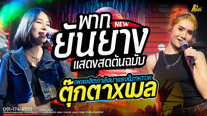 มาแรงใน TIKTOK พากยันยาง ( ພາກຍັນຍາງ ) - เมล ตวิษา X ตุ๊กตา นริศรา