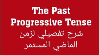Past Progressive Tense الشرح المبسط لزمن الماضي المستمر