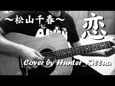 恋　－松山千春－　（Cover by killua） 〔Guitar : MARTIN D-28 '76〕