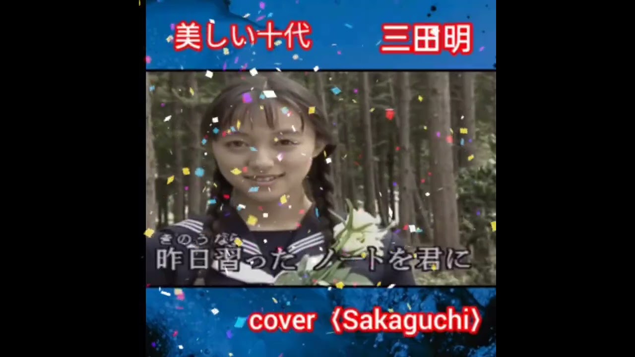 🌺【美しい十代】三田明 昭和38年10月リリース by Sakaguchi - YouTube