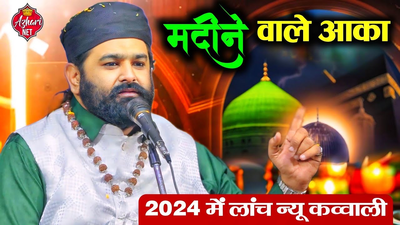 2024 में लांच New Qawwali | Madine Wale Aaqa | Anis Nawab New Qawwali | मदीने वाले आका