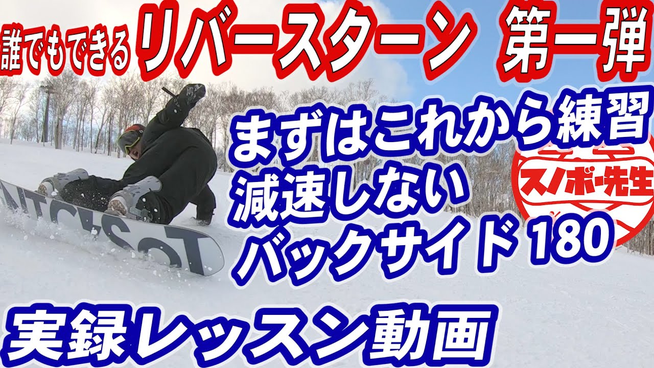 実録リバースターンレッスン1 減速要素を無くすためのバックサイド180 スノーボードで大人気 カービングトリック Youtube 実録リバースターンレッスン1 減速要素を無くすためのバックサイド180 スノーボードで大人気 カービングトリック Youtube