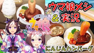 ウマ娘メシ オタクおじさんがガチ実況 レジェンドレシピ にんじんハンバーグ を美味しく再現してみた Youtube ウマ娘メシ オタクおじさんがガチ実況 レジェンドレシピ にんじんハンバーグ を美味しく再現してみた Youtube