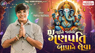 Parul Rathva New Timli || Parul Rathva || DJ Laine Jaiye Ganapati Bapane Leva || New Ganapti Song Parul Rathva New Timli || Parul Rathva || DJ Laine Jaiye Ganapati Bapane Leva || New Ganapti Song