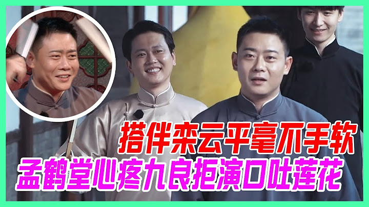 孟鹤堂心疼周九良拒演《口吐莲花》，搭档栾云平毫不手软，自敲头郭德纲心疼爱徒。【德云斗笑社】 - 天天要闻