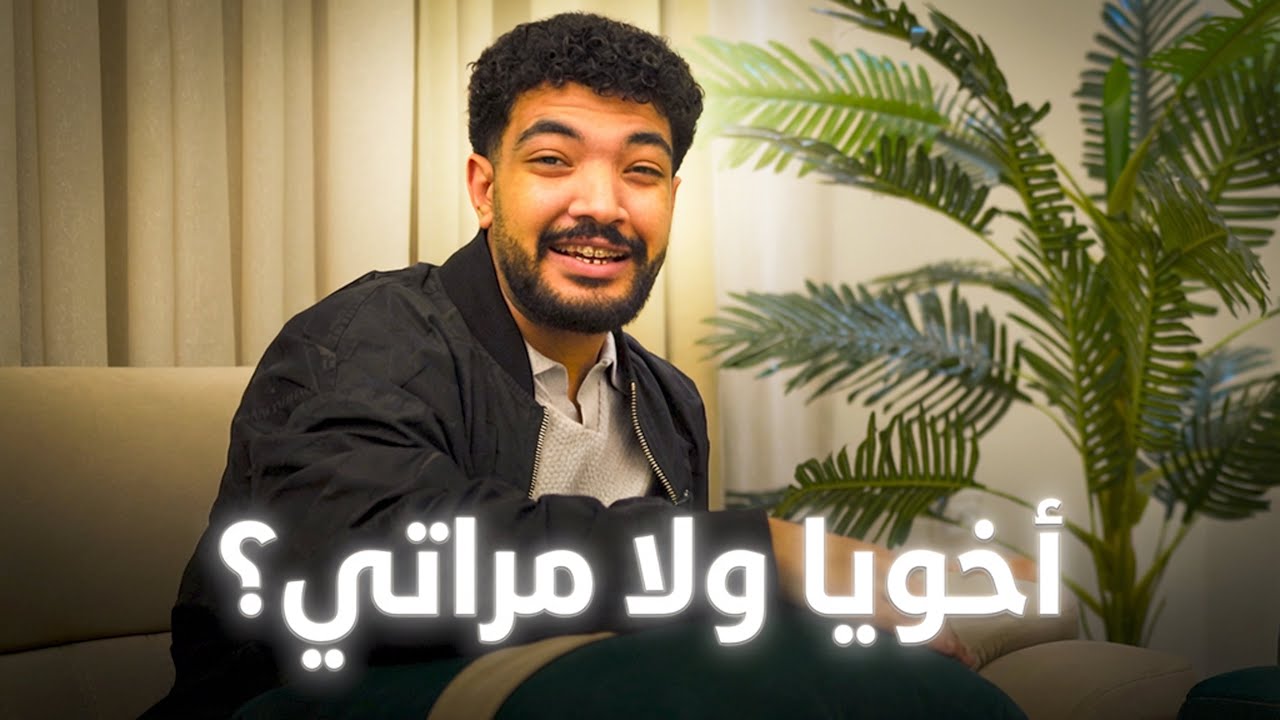 اخيرًا الدكتور يحيى يقول الحقيقة🫣 لو اخوك مش موافق على مراتك تعمل اية؟😱