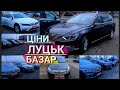 ///АВТО РИНОК ЛУЦЬК/ЦІНИ/ПОПУЛЯРНІ АВТОМОБІЛІ СВІЖО ПРИГНАНІ З ЄВРОПИ РОЗМИТНЕНІ СЕРТИФІКОВАНІ///