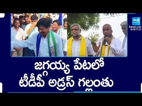 తాతయ్యకు టాటా చెబుతున్న జగ్గయ్యపేట ప్రజలు | Samineni Udaya Bhanu | Sriram Tatayya @SakshiTV - SAKSHITV