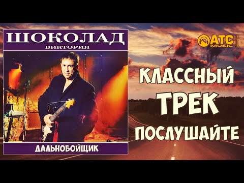 КЛАССНЫЙ ТРЕК ✬ гр. ШОКОЛАД-Виктория - Дальнобойщик