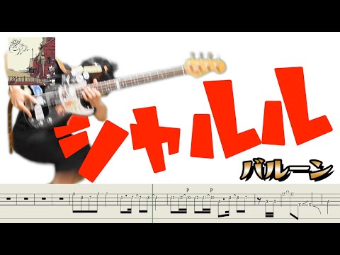 【#バルーン】シャルル/ウォーキングもスラップもベースソロも何でも弾いてしまえ！