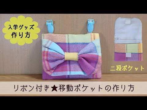 入学グッズ リボン付き移動ポケットの作り方 二段ポケット Youtube