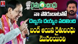 KCR Speech At Nizamabad Roadshow, Says Rythu Bandhu Released With Bus Yatra Effect | T News