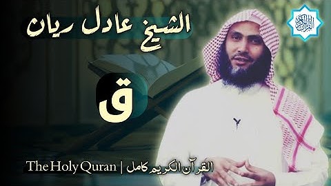 50 سورة ق | القارئ عادل ريان