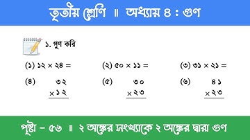 Class 3 Math Chapter 4 | তৃতীয় শ্রেণি গণিত - অধ্যায় ৪ | পর্ব ৪ (২ অঙ্কের সংখ্যাকে ২ অঙ্ক দ্বারা গুণ)