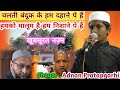 चलत ब द क क हम दह न प ह हमक म ल म ह हम न श न प ह Adnan Pratapgarhi New Naat Sharif चलत ब द क क हम दह न प ह हमक म ल म ह हम न श न प ह Adnan Pratapgarhi New Naat Sharif