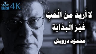 لا أريدُ من الحب غير البداية | محمود درويش  Mahmoud Darwish