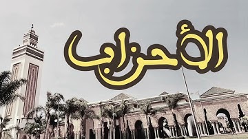 33 سورة الأحزاب القارئ العيون الكوشي القرآن الكريم ورش عن نافع