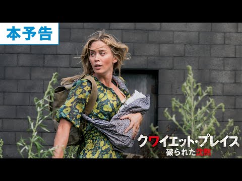 映画『クワイエット・プレイス 破られた沈黙』本予告