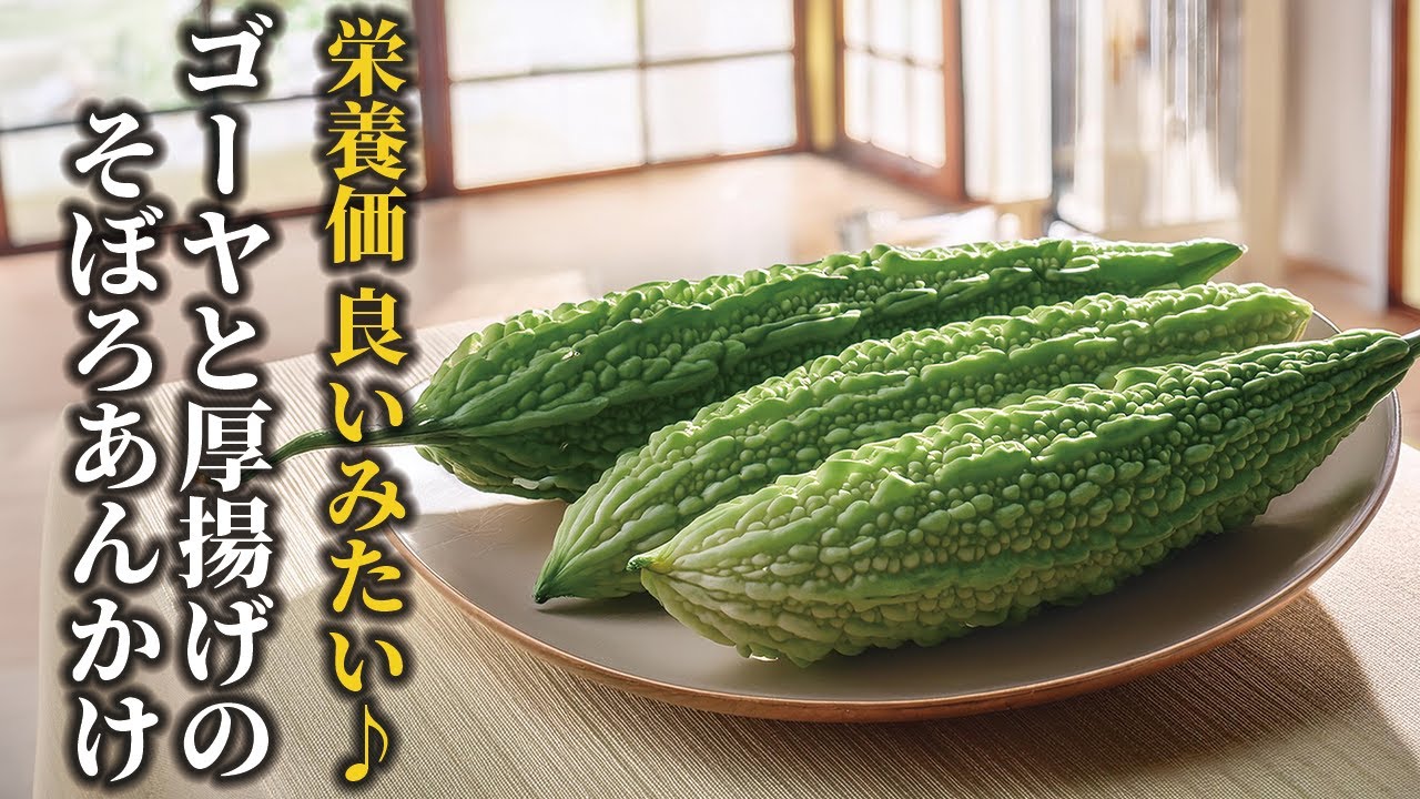 Easy Bitter Melon Recipe] Nutritious! Bitter Melon and Thick Fried