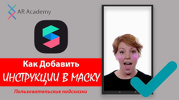 Урок 4 - Добавление инструкции в маску Spark AR, самый быстрый способ / Adding instructions Spark AR