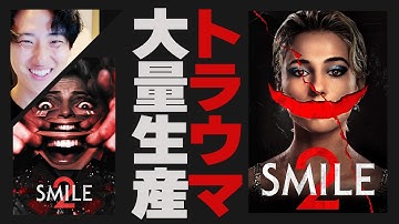 配信開始から瞬く間に怖すぎる笑顔で話題になったホラー映画の続編「スマイル2」紹介