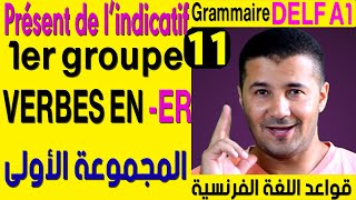 (11) أفعال المجموعة الأولى - قواعد اللغة الفرنسية Le présent de l'indicatif les verbes en -er