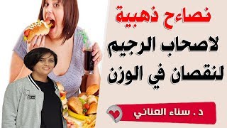 نصائح ذهبية لاصحاب الرجيم لنقصان في الوزن مع سناء العناني اخصائية الحمية والتغدية