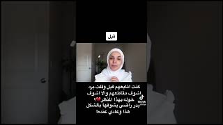 مراحل خلع الحجاب لخولة😠😰
