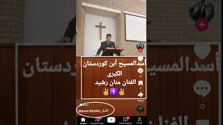 القاب السيد المسيح لاتعطى لأحد غيره #الأخ_بشار #shorts #youtubeshorts #shortvideo #shortsvideo