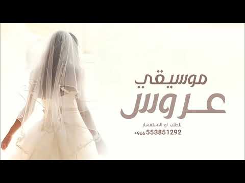 زفة موسيقى طلة ومشية عروس 2026 توزيع جديد موسيقي كلاسيكه خليجيه