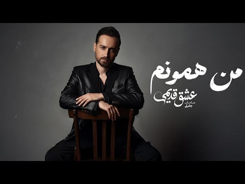       سامان جلیلی من همونم