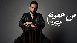Saman Jalili - Man Hamoonam Official Audio سامان جلیلی - من همونم